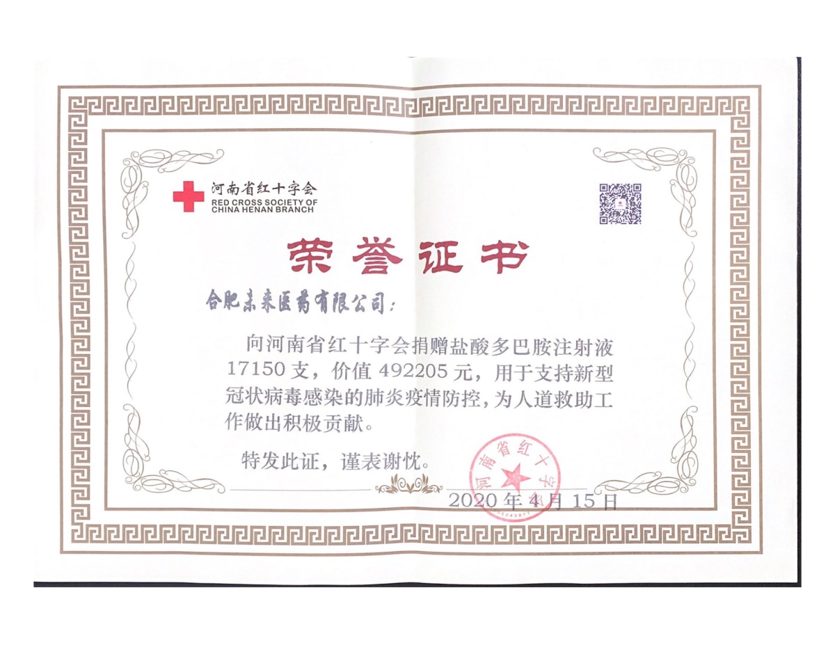 合肥乐鱼买球捐赠证书（河南红十字）_00