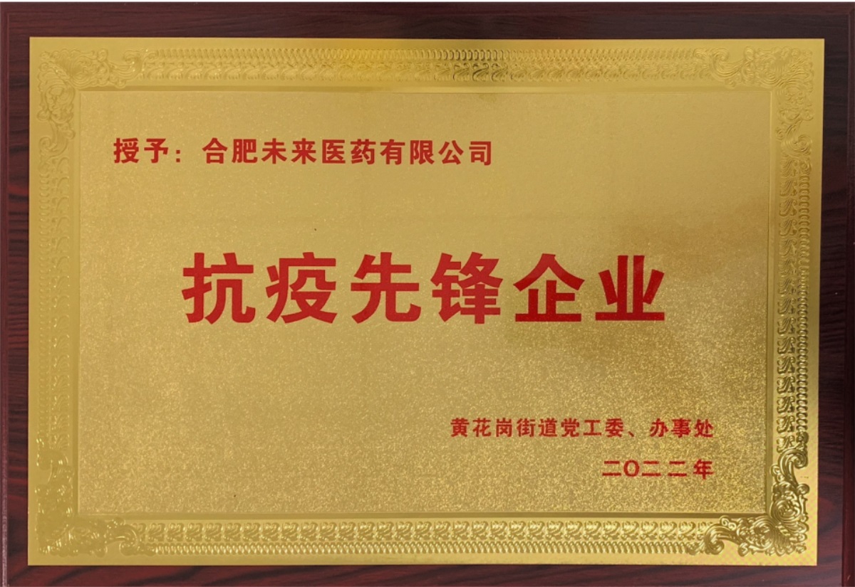 合肥乐鱼买球有限公司抗疫先锋企业牌匾