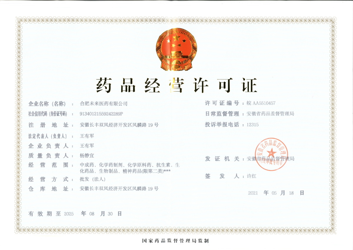 合肥乐鱼买球有限公司药品经营许可证